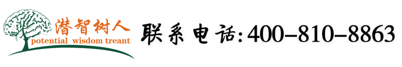 嗯～啊～用力～艹～北京潜智树人教育咨询有限公司